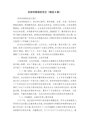 实地考察报告范文（精选4篇）.docx