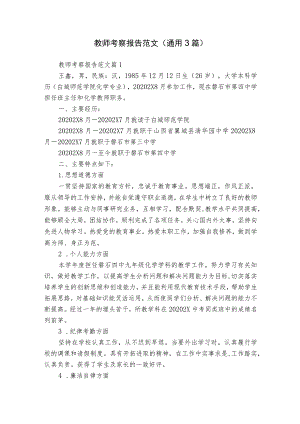 教师考察报告范文（通用3篇）.docx