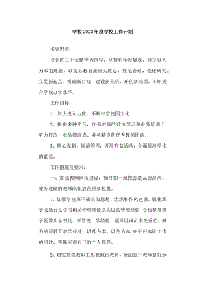 学校2023年度学校工作计划.docx