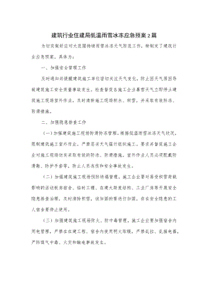 建筑行业住建局低温雨雪冰冻应急预案2篇.docx