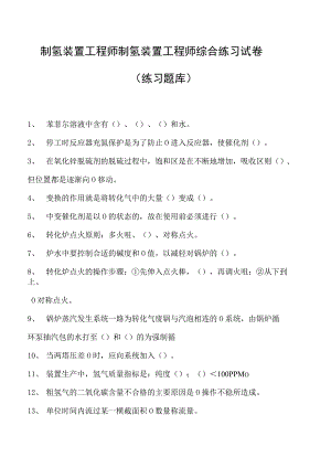 制氢装置工程师制氢装置工程师综合练习试卷(练习题库).docx