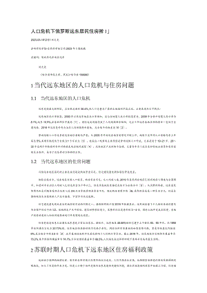 人口危机下俄罗斯远东居民住房福利政策研究.docx