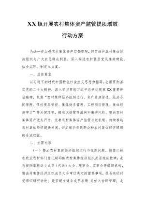 XX镇开展农村集体资产监管提质增效行动方案.docx