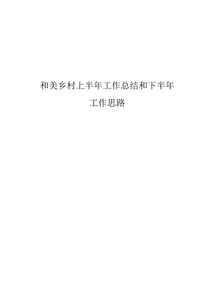 和美乡村上半年工作总结和下半年工作思路.docx