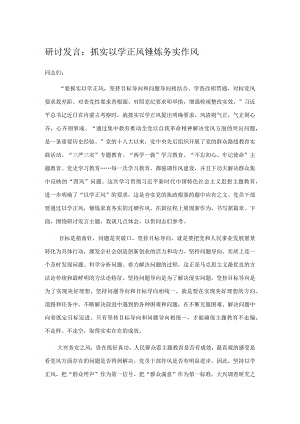 研讨发言：抓实以学正风 锤炼务实作风.docx