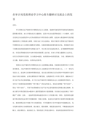 在审计局党组理论学习中心组专题研讨交流会上的发言.docx