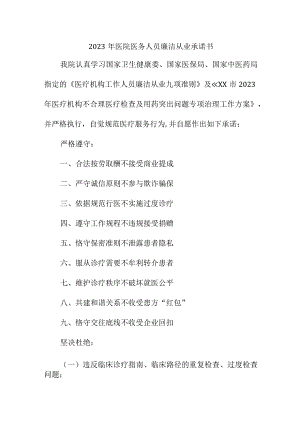 2023年医院医务人员廉洁从业承诺书 （汇编4份）.docx