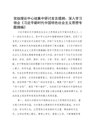 党组理论中心组集中研讨发言提纲：深入学习领会《专题摘编》.docx