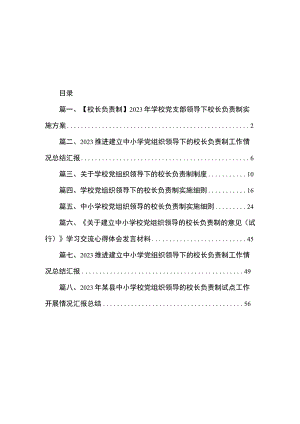 【2023校长负责制】学校党支部领导下校长负责制实施方案（共8篇）.docx
