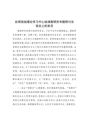 在局党组理论学习中心组调查研究专题研讨交流会上的发言.docx
