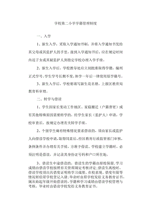 学校第二小学学籍管理制度.docx