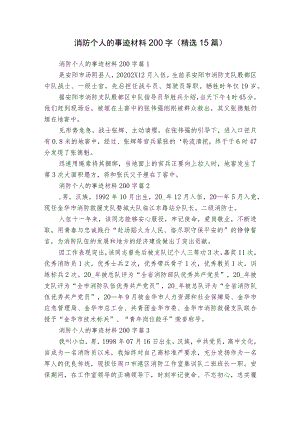 消防个人的事迹材料200字（精选15篇）.docx