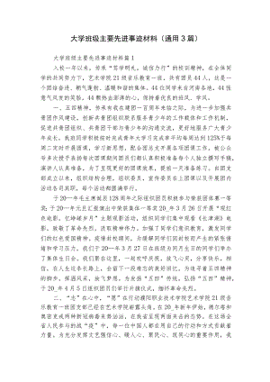 大学班级主要先进事迹材料（通用3篇）.docx