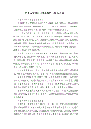 关于入党的综合考察报告（精选3篇）.docx