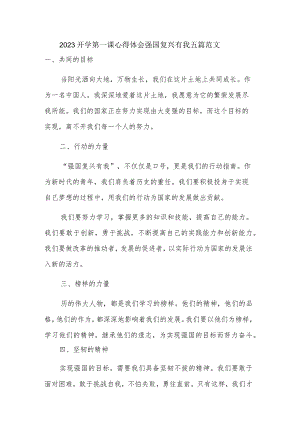 2023开学第一课心得体会强国复兴有我五篇范文.docx