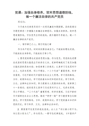 廉政党课：加强自身修养筑牢思想道德防线做廉洁自律党员2300字.docx