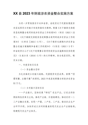 XX县2023年财政涉农资金整合实施方案.docx