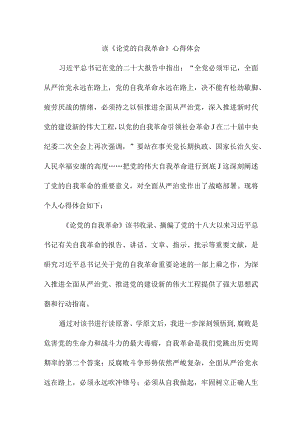 央企单位读论党的自我革命心得体会 （汇编7份）.docx