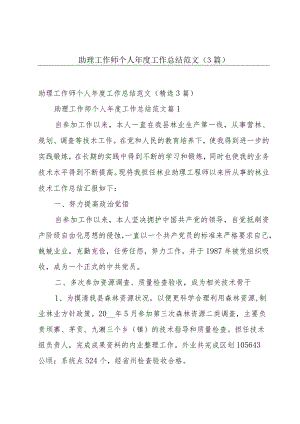 助理工作师个人年度工作总结范文（3篇）.docx