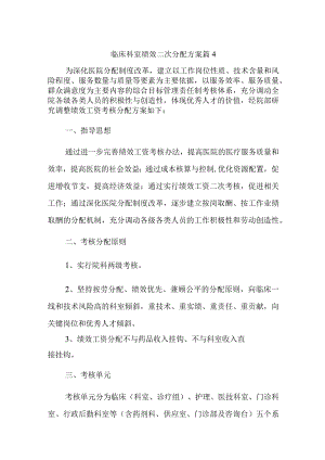 临床科室绩效二次分配方案篇4.docx