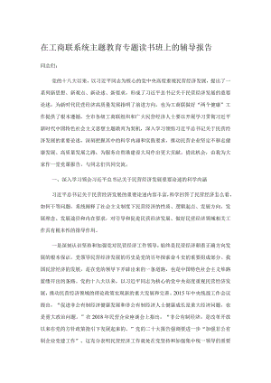 在工商联系统主题教育专题读书班上的辅导报告.docx