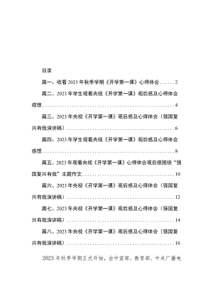 收看2023年秋季学期《开学第一课》心得体会（共8篇）.docx