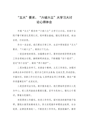 2023开展“五大”要求、“六破六立”大讨论活动专题研讨心得体会发言材料(九篇).docx