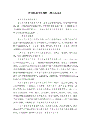 教师外出考察报告（精选5篇）.docx