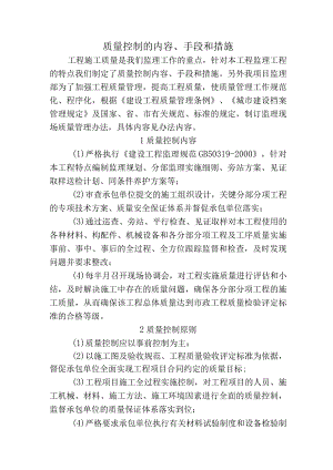 市政工程监理-质量控制的内容、手段和措施.docx