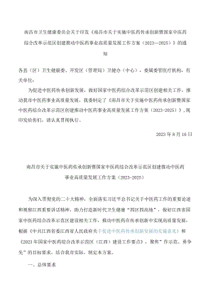 《南昌市关于实施中医药传承创新暨国家中医药综合改革示范区创建 推动中医药事业高质量发展工作方案（2023-2025）》.docx