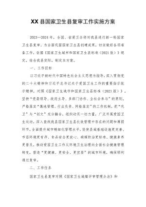 XX县国家卫生县复审工作实施方案.docx
