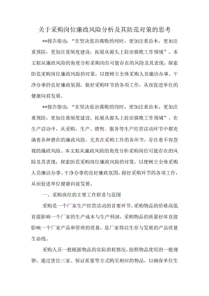 关于采购岗位廉政风险分析及其防范对策的思考.docx