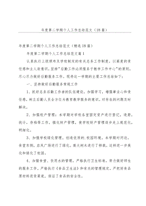 年度第二学期个人工作总结范文（18篇）.docx