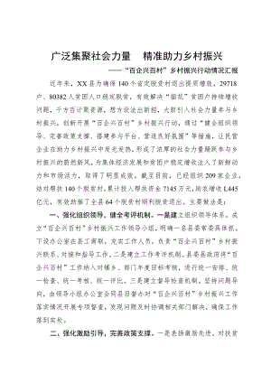 “百企兴百村”乡村振兴行动情况汇报.docx