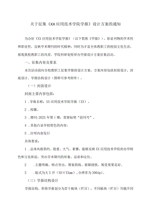 关于征集《XX应用技术学院学报》 设计方案的通知.docx