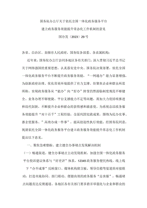 国务院办公厅关于依托全国一体化政务服务平台建立政务服务效能提升常态化工作机制的意见.docx