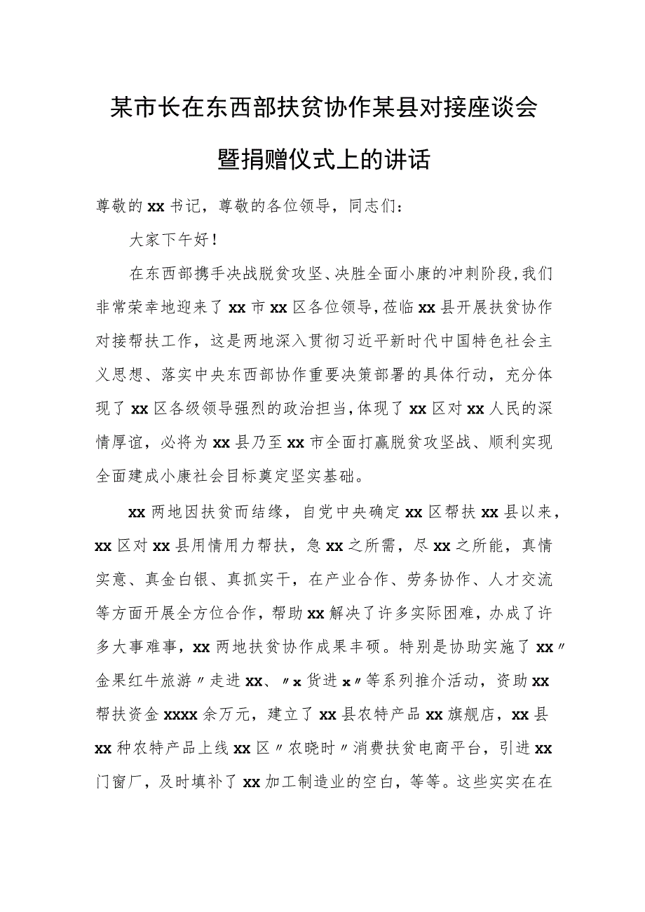 某市长在东西部扶贫协作某县对接座谈会暨捐赠仪式上的讲话.docx_第1页
