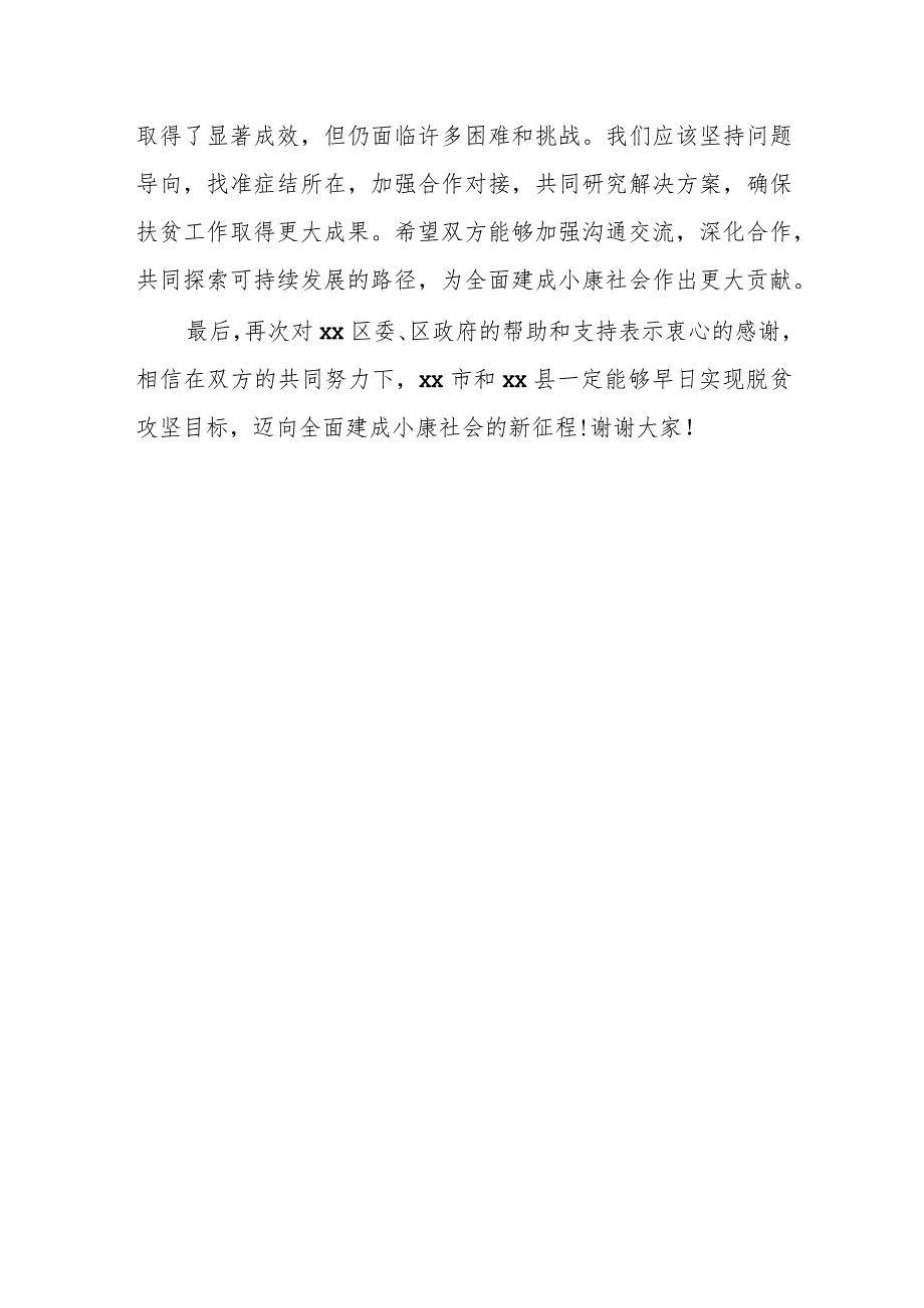 某市长在东西部扶贫协作某县对接座谈会暨捐赠仪式上的讲话.docx_第3页