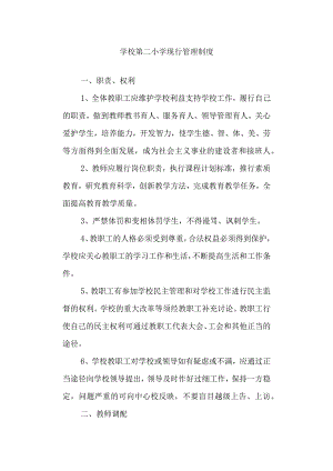 学校第二小学现行管理制度.docx