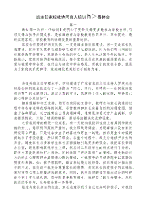 班主任家校社协同育人培训心得体会.docx
