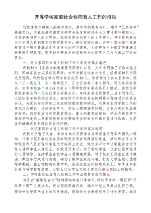 开展学校家庭社会协同育人工作的报告.docx