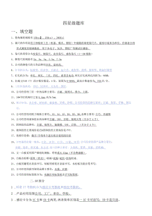 四星级题库.docx