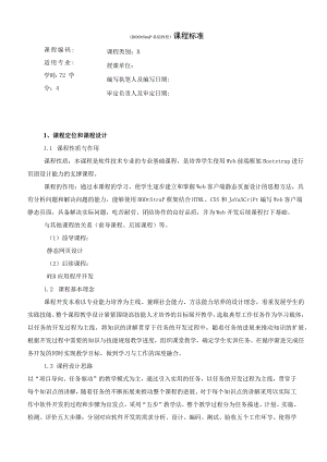 Bootstrap基础教程-课程标准.docx