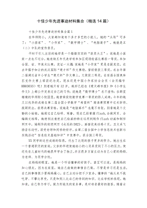 十佳少年先进事迹材料集合（精选14篇）.docx