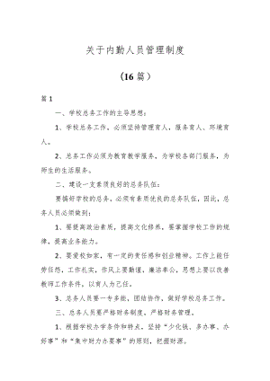 关于内勤人员管理制度（16篇）.docx