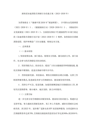 湖南省加速消除宫颈癌行动实施方案（2023-2030年）.docx