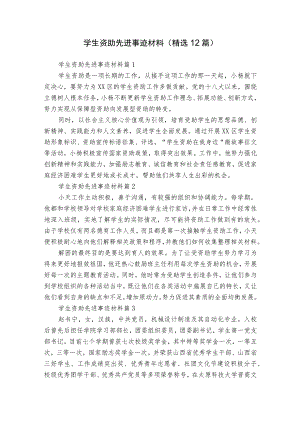 学生资助先进事迹材料（精选12篇）.docx