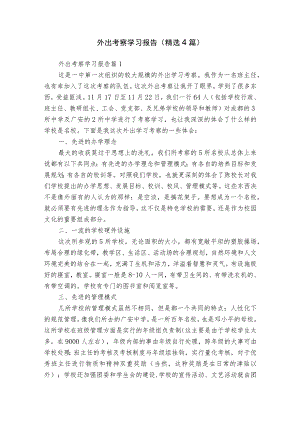 外出考察学习报告（精选4篇）.docx