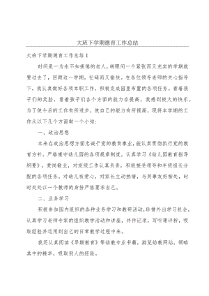 大班下学期德育工作总结.docx