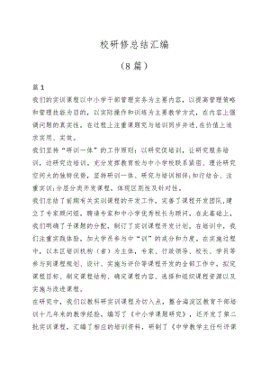 （8篇）党校研修总结汇编.docx